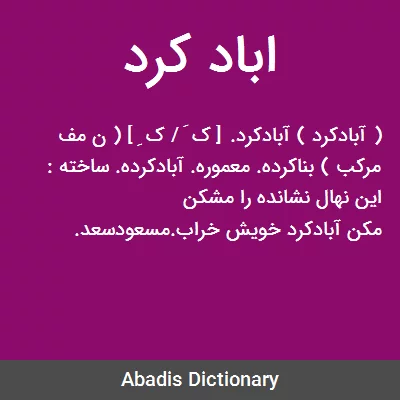معنی اباد کرد